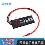 电量指示器 电瓶电量显示器 锂电池电量百分比指示板 电动车电量