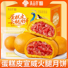 云南云腿月饼滇式火腿蛋糕皮云腿饼老式中秋传统糕点盒装云腿月饼