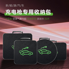 新能源电动汽车充电枪收纳包车用便携式手提大容量防水充电线收纳