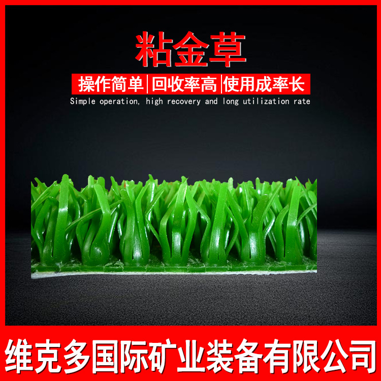 云南供应淘金选金收金草 颗粒金吸金毯 1米宽长16米粘金草价格