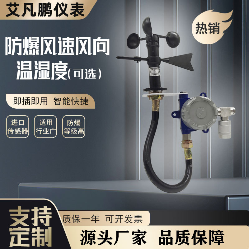 防爆风速传感器风向仪器温湿度检测仪壁挂式管道式源头厂家