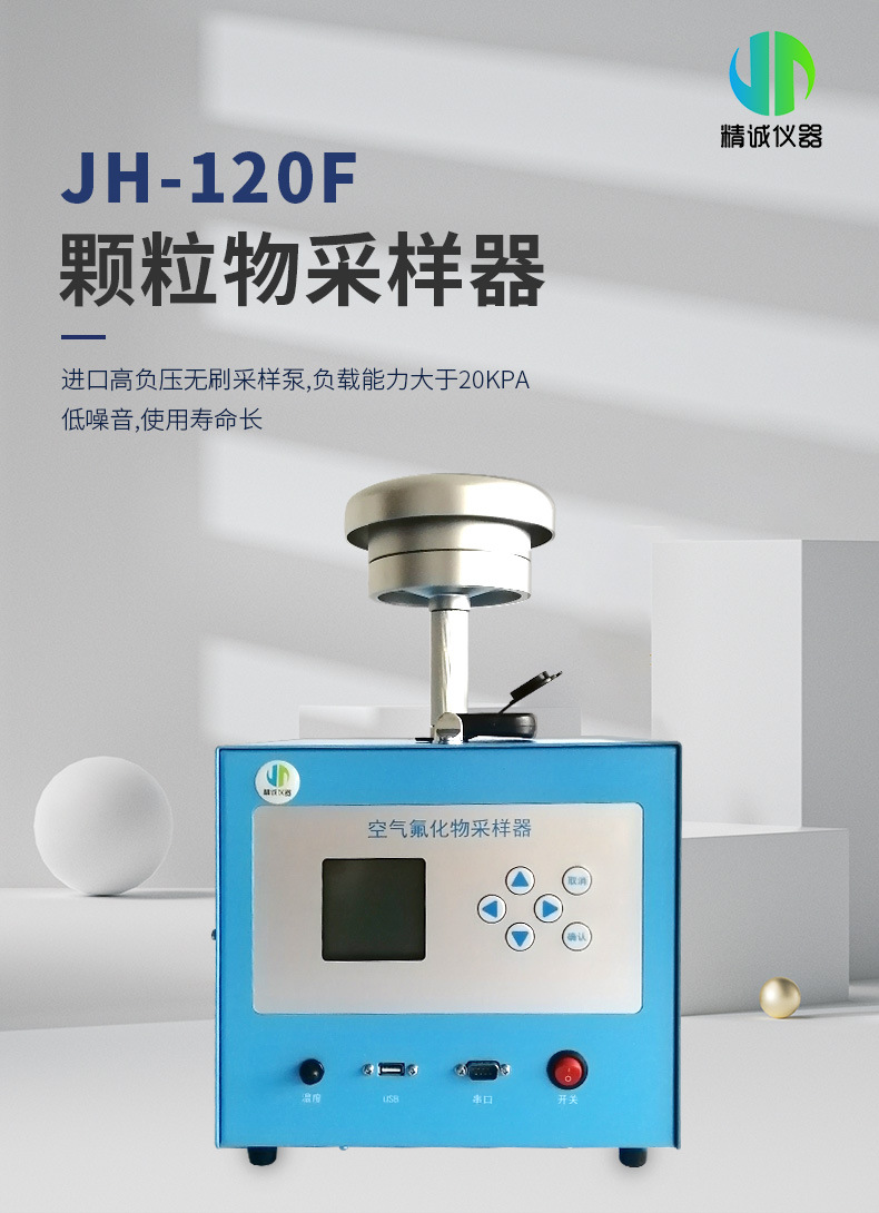 JH-120F（GK）型智能高负压颗粒物中流量采样器_01.