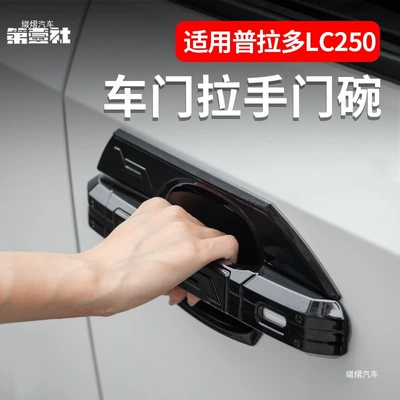 Suitable for 24 models of Prado door handle and door bowl protective frame, new Prado LC250 door handle exterior decoration modification