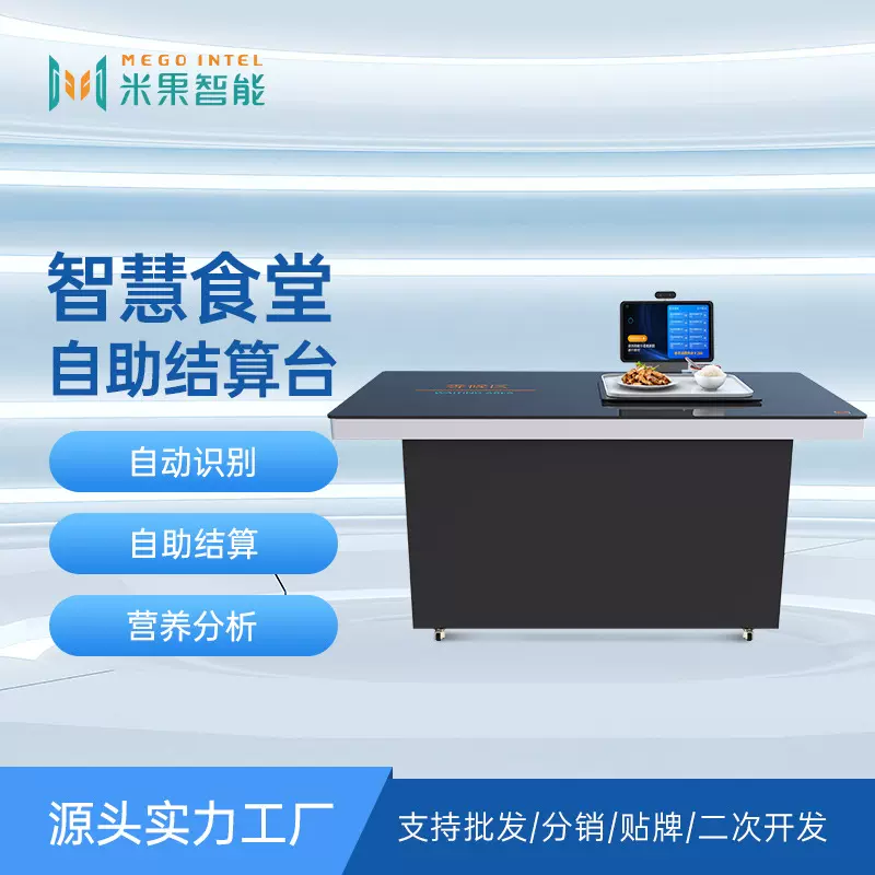 智慧食堂台式智能收银餐台RFID识别自助结算台刷卡刷脸扫码一体