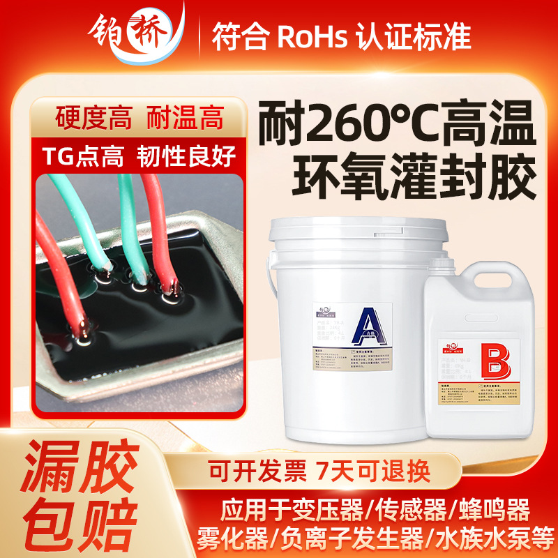 耐高温绝缘260度环氧树脂灌封胶黑色电子封装胶充磁头线圈密封胶