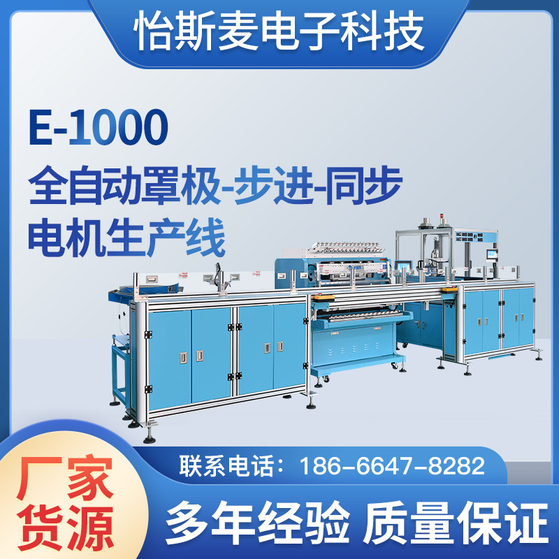 怡斯麦专业电机E-1000全自动罩极步进同步电机生产线一体机机厂
