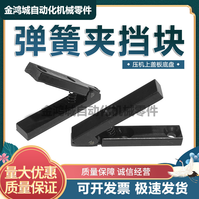 The anti-sliding block on the load plate of the press, the stop block of the spring clip, the upper cover plate of the press, and the bottom plate of the chassis