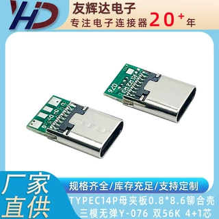 Type-c 母座 14P  铆合壳 夹板式0.8 三模 Y076 双56K电阻  4+1芯