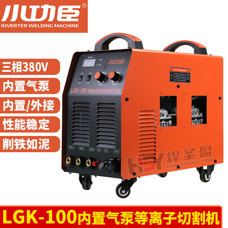 小功臣等离子切割机LGK-100内置气泵380V带电焊带电焊双电压