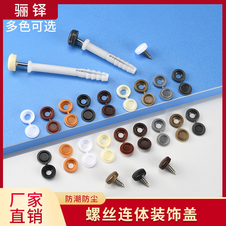 自攻螺丝钉遮丑帽钉眼孔塞装饰扣塑料连体盖家具橱柜M4M5十字盖帽