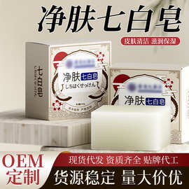 净肤七白皂 洗脸洗手珍白皂身体面部清洁洗澡手工香皂白白皂批发