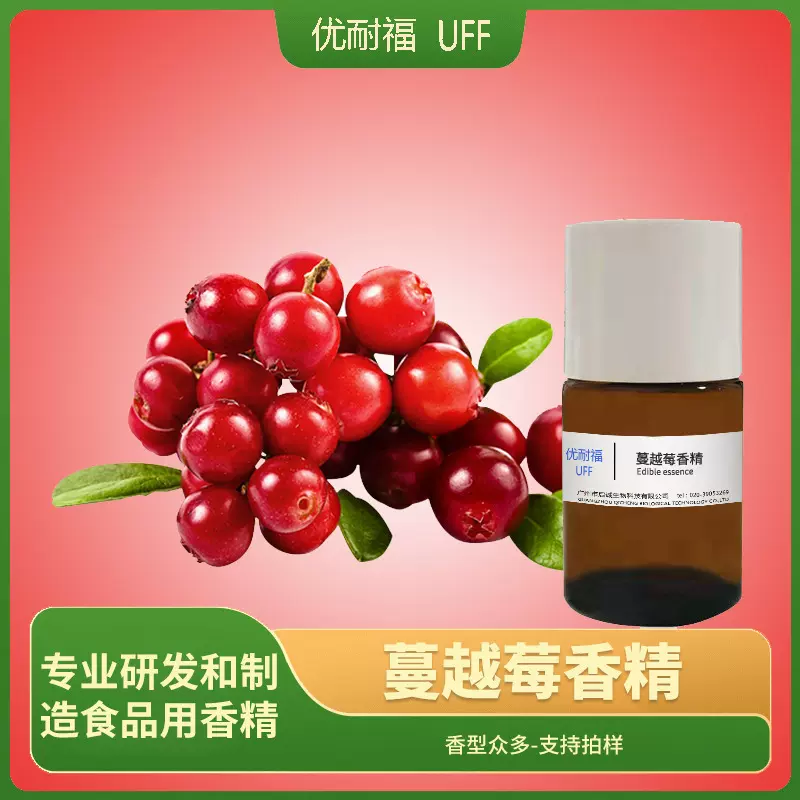 蔓越莓香精 食用蔓越莓味香精食品级蔓越莓香精维生素液体香精