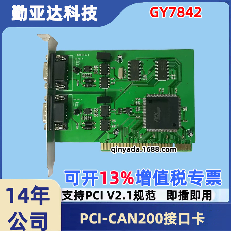 吉阳光电GY7842 PCI-CAN总线接口卡(2通道) PCI转CAN卡  双向传送