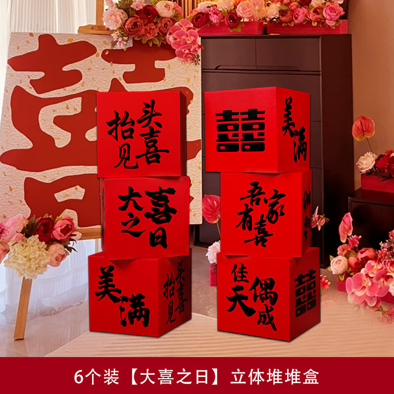 婚房布置套装堆堆喜盒结婚礼客厅立体喜字落地摆件男女方拍照装饰|undefined