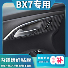适用于宝沃BX5 BX7专用碳纤膜内饰改装车贴中控排挡拉手装饰贴纸