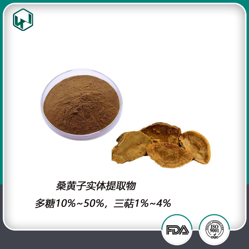现货供应  桑黄子提取物  多糖10%~50%三萜1%~4%  欢迎采购