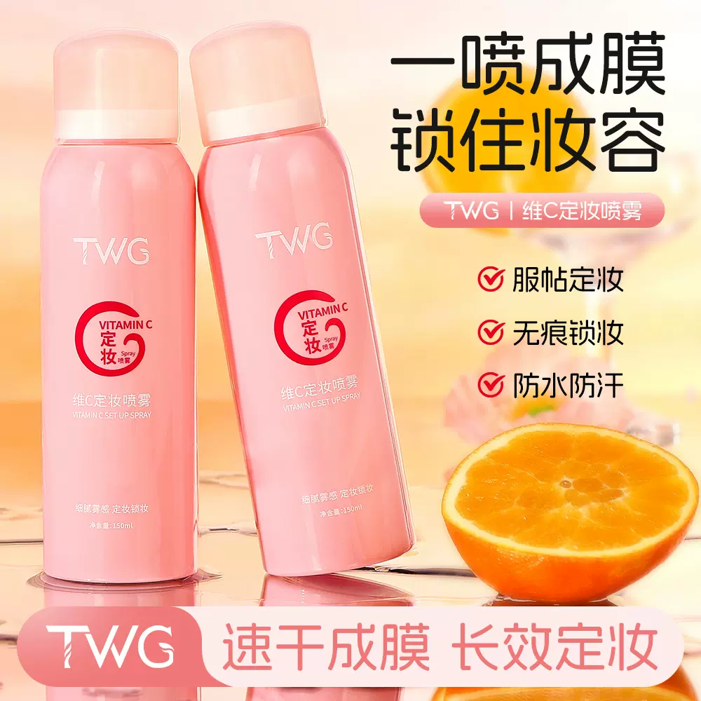 TWG维C定妆喷雾隔离不脱妆补水保湿流沙定妆喷雾补水喷雾批发