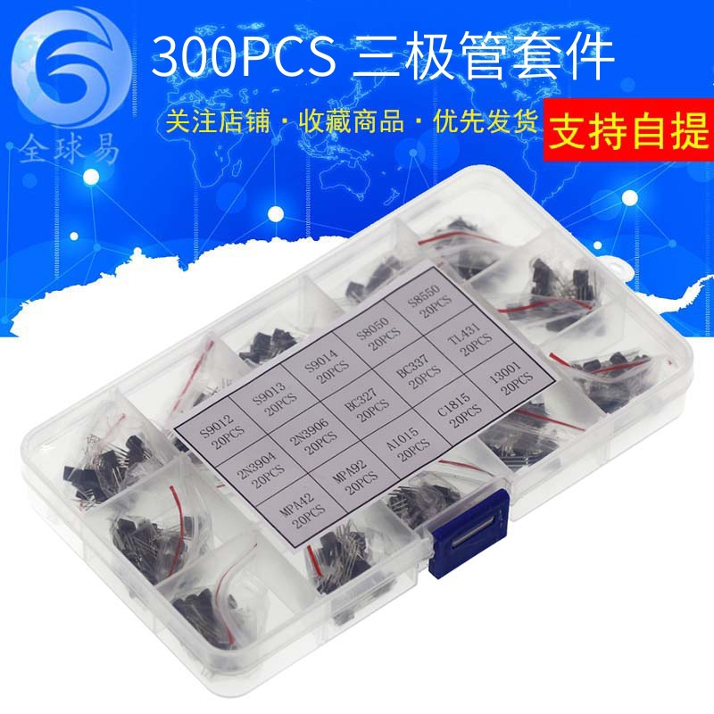 TO-92三极管盒套装 15种 共300个 带15格盒 元件盒 晶体管套件