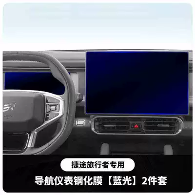 Jietu Shanhai T2 Traveler screen Car interior film - travelert2navigationinstrumentblue-light-tempered-film