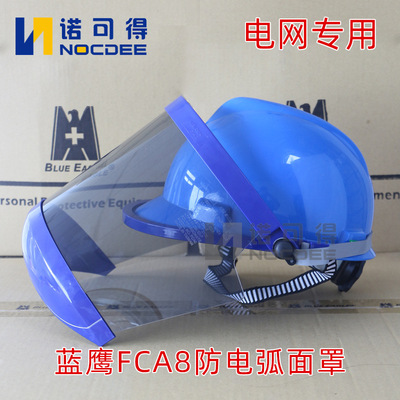 蓝鹰防电弧面屏面罩10KV高压电弧面屏电工防护11Cal绝缘面具FCA8|ms