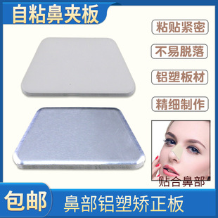 Postoperative self-adhesive aluminum-plastic nasal splint nasal fixation correction plate device nasal comprehensive surgery shaping plasticity