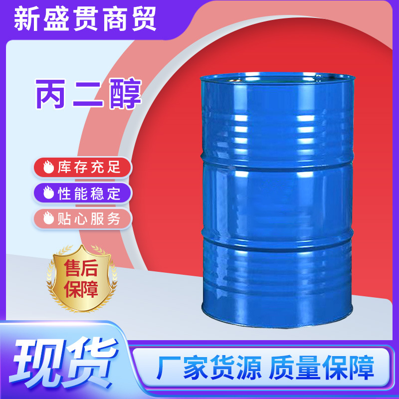 丙二醇保湿防冻用工业级含量99%医药级润滑剂食品级高纯度高含量