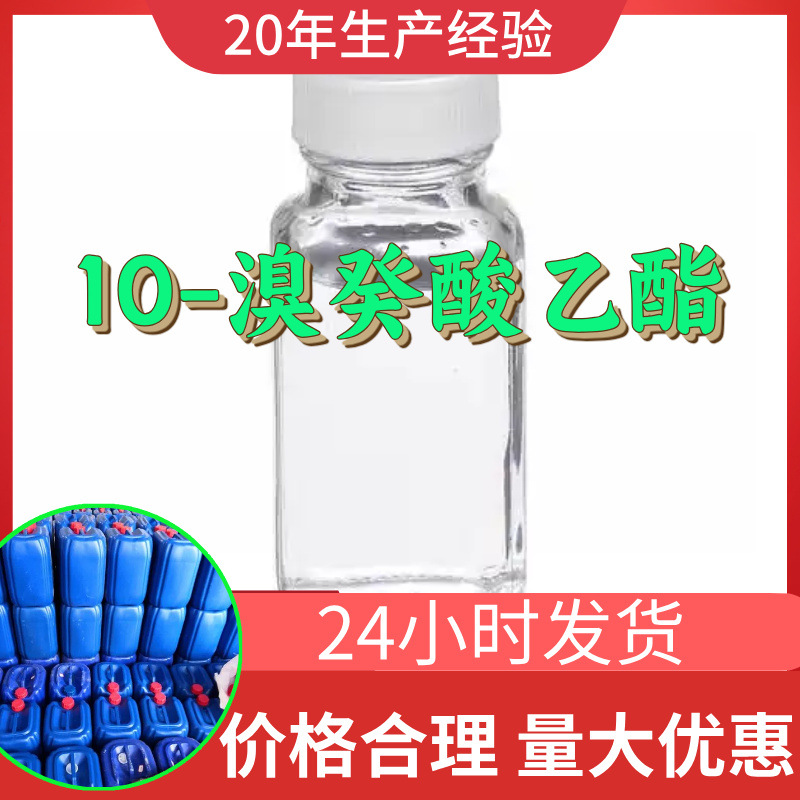 10-溴癸酸乙酯 源头工厂工业级分析纯满意的服务99%含量江苏浙江