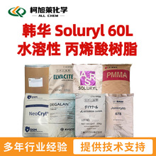 韩华 S60L 韩华 Soluryl 60L 水溶性 丙烯酸树脂