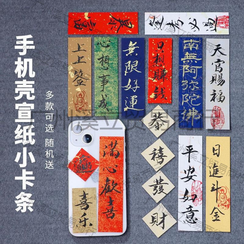 书法书签手写小纸条古风半生熟卡条diy风手机壳背面艺术款纸跨境