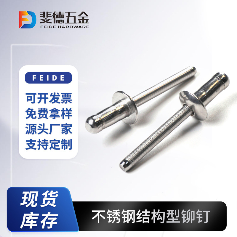 不锈钢结构铆钉 高强度抽芯铆钉 结构型拉铆钉 不锈钢拉钉