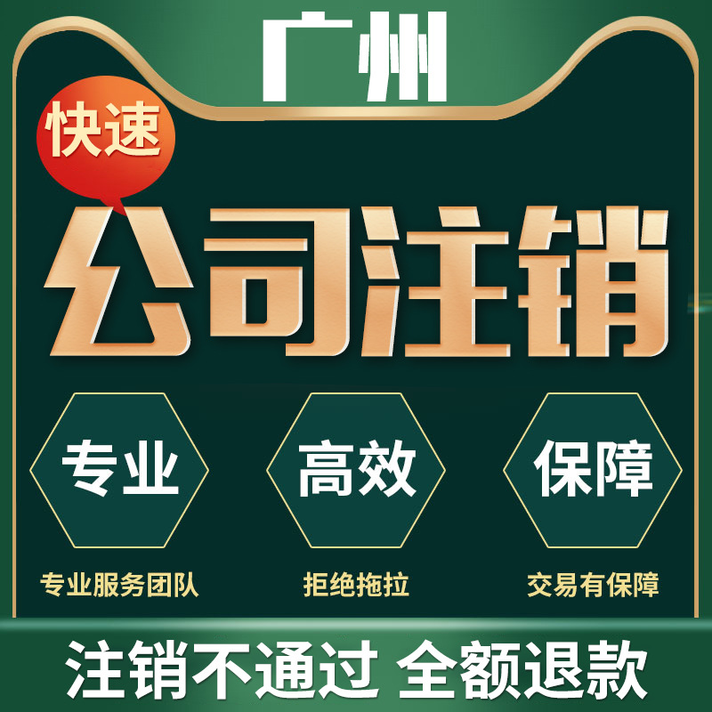 广州公司注销营业执照注销企业个体户注销工商税务异常解除变更