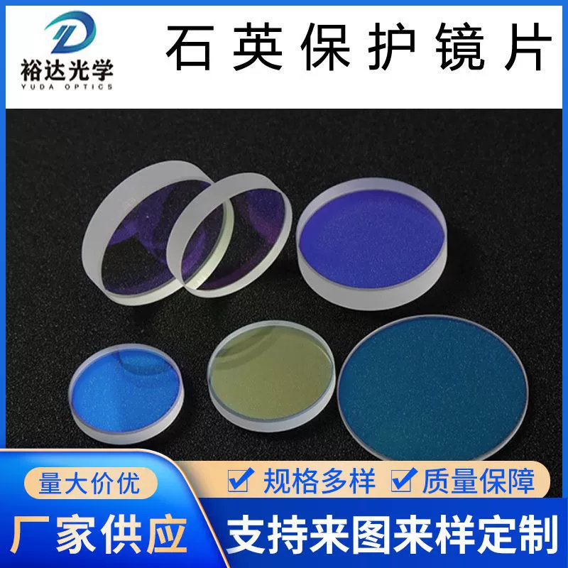 Объектив лазера защитный импортировал объектив ИАГ объектива автомата для резки сварочного аппарата стекловолокна листа окна кварца защитный