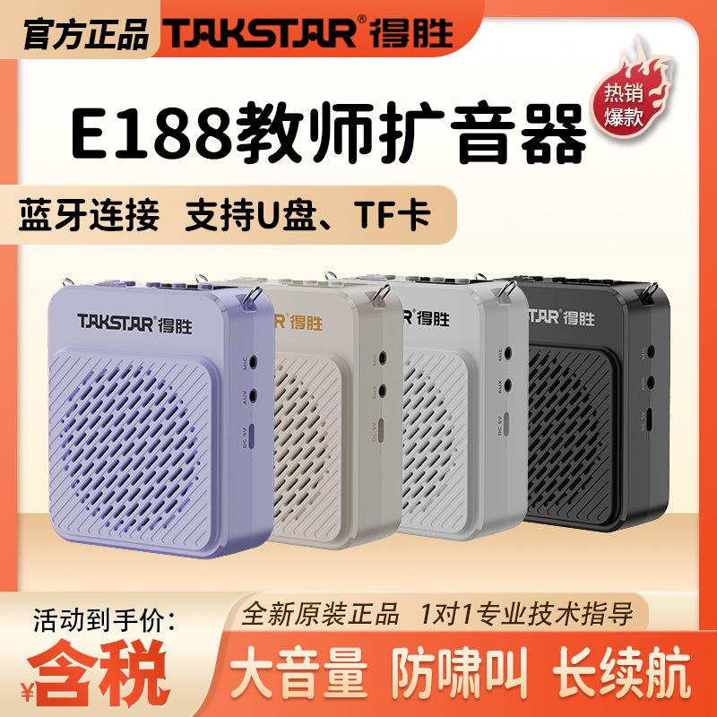 得胜E188扩音器教师上课专用麦克风可插U盘德胜蓝牙连接蓝牙音箱