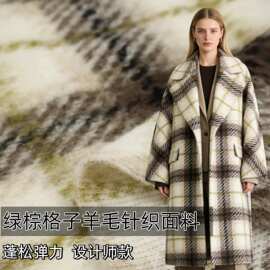 意大利柔软 绿色棕色格子蓬松感千层酥弹力针织羊毛面料秋冬布料