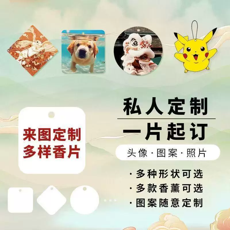 定制车载香片香薰汽车室内家居衣柜扩香片香薰车载留香久车载香氛