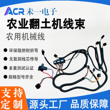 定制农业翻土机线束 动力线信号传输线 农耕机器割草机收割机线束