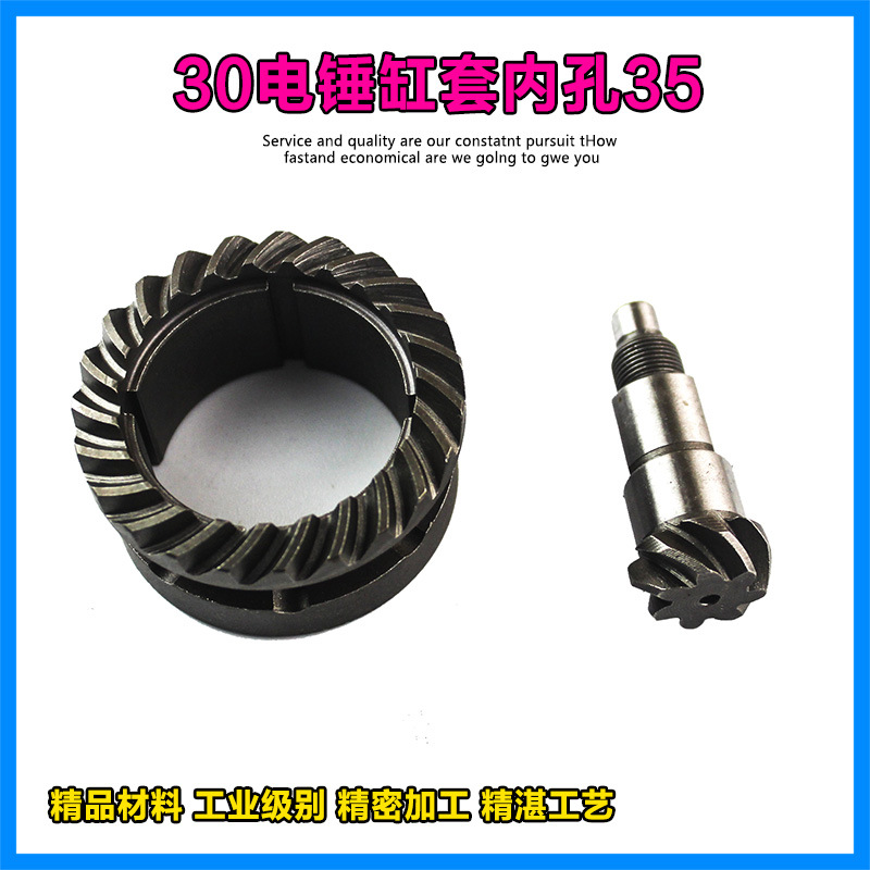 高温淬火30电锤电镐缸套伞齿35MM电锤气缸齿轮冲击钻大小齿轮配件
