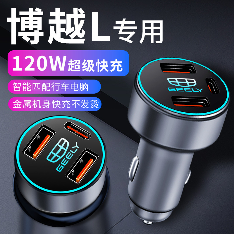 适用吉利博越l车载充电器点烟器转换插头超级快充车充24汽车用品