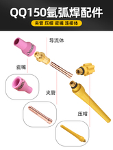 QQ150氬弧焊槍配件瓷嘴保護嘴瓷杯連接體鎢針夾管長短筆桿壓帽