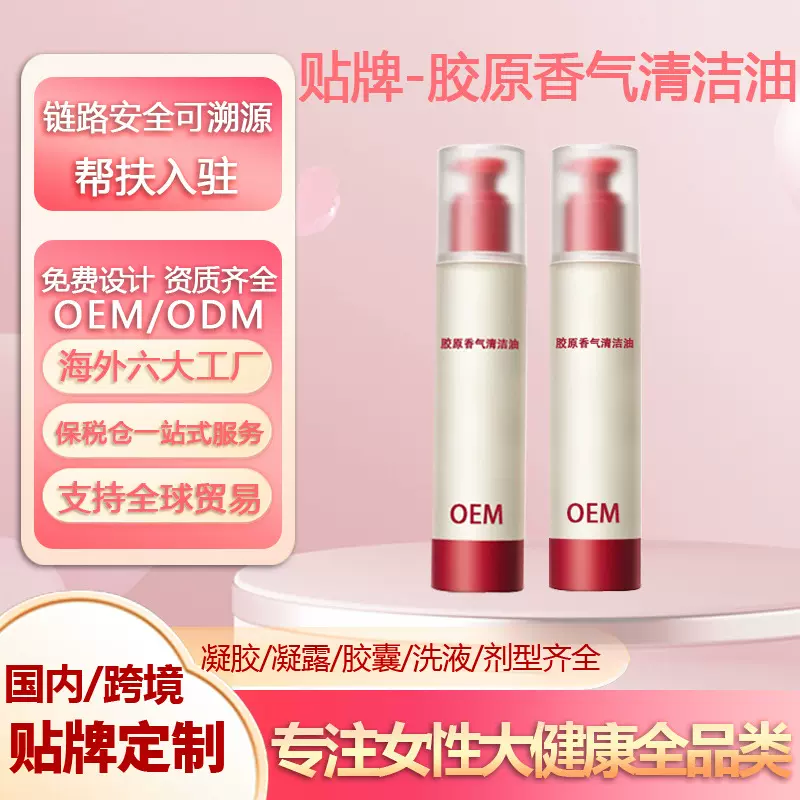 定制胶原香氛清清洁油女性私处净味清洁洗液护理液私密清洗剂贴牌