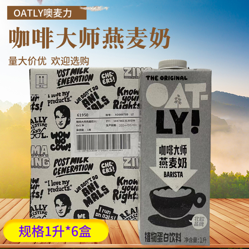 OATLY噢麦力咖啡大师燕麦奶谷物饮料蔗糖植物奶蛋白饮1L*6