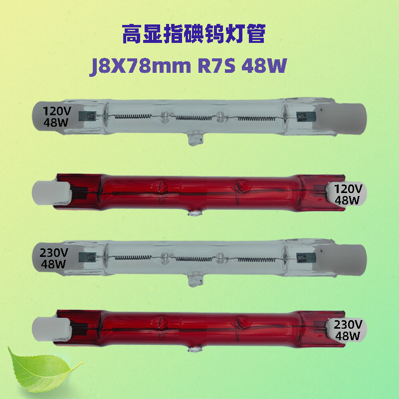 R7S碘钨灯管J8X78 120V48W/230V48W景观照明加热畜牧养殖卤素灯泡