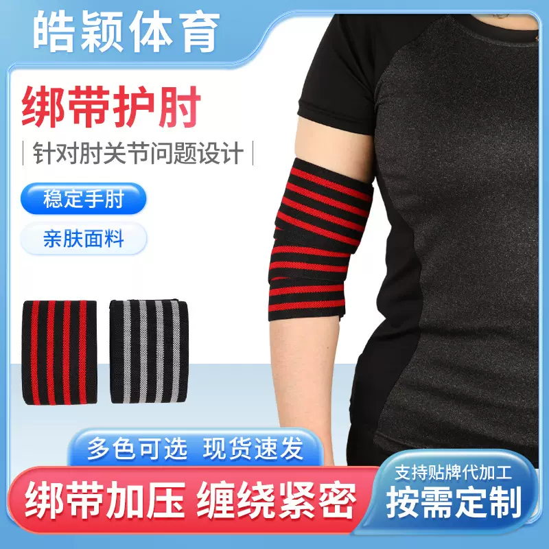 健身护肘健美绑手缠绕绷带多色绑带手臂绷带举重卧推力量绑带护肘