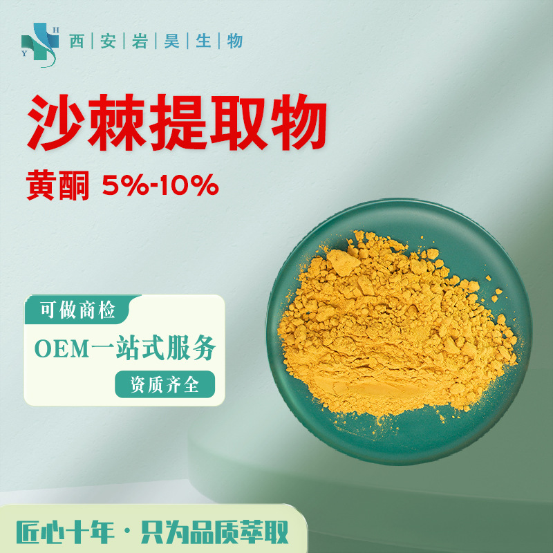 沙棘提取物10:1 黄酮 5%~10%药食同源功能性食品水溶原料 沙棘粉