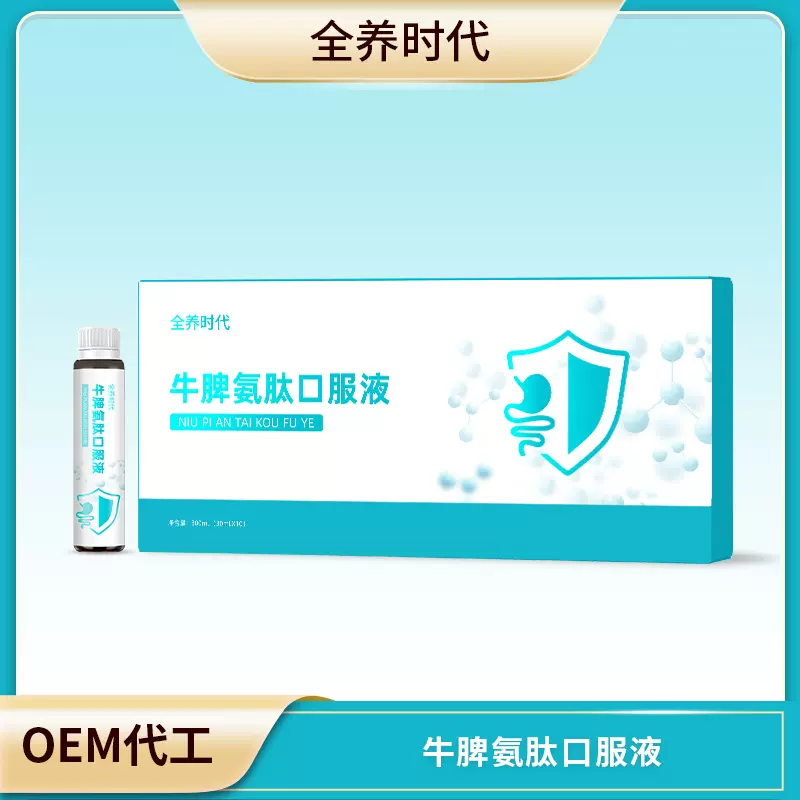 牛脾氨肽口服液 全养时代OEM贴牌 代加工小分子肽产品 定制生产