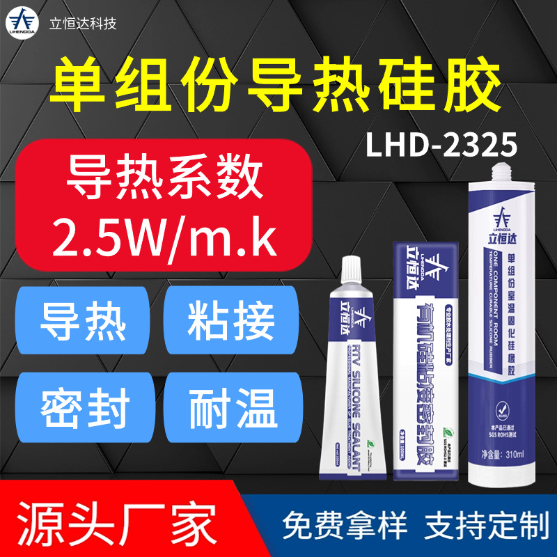 导热系数2.5W单组份导热硅胶白色RTV电器元件器固定散热硅胶胶水