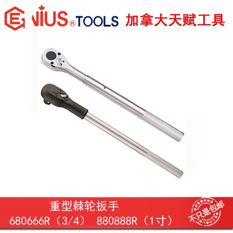 GENIUS天赋工具进口3/4"1寸重型棘轮扳手680666R 880888R