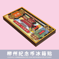 柳州纪念币冰箱贴重檐庑殿螺蛳粉冰箱磁贴国潮文创旅游纪念品批发