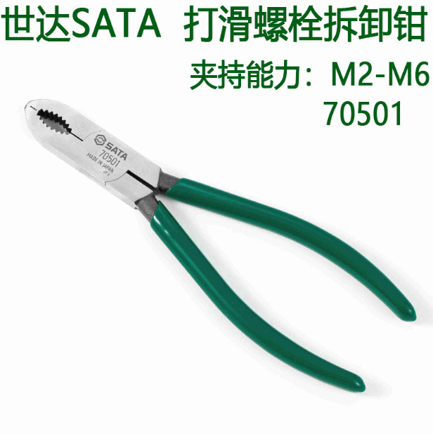 世达打滑螺栓拆卸钳70501-日本进口M2-M6螺丝拆下钳子