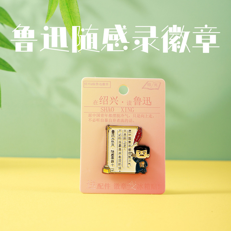 鲁迅胸针绍兴卡通版文创可爱学生配饰旅游纪念礼品金属冰箱贴徽章|undefined